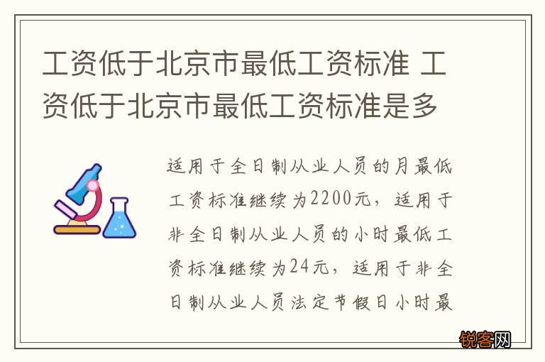 工资低于北京市最低工资标准 工资低于北京市最低工资标准是多少
