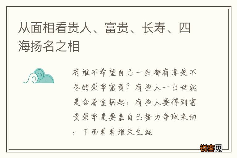 从面相看贵人、富贵、长寿、四海扬名之相