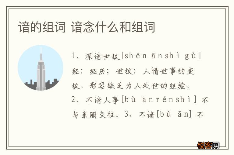 谙的组词 谙念什么和组词