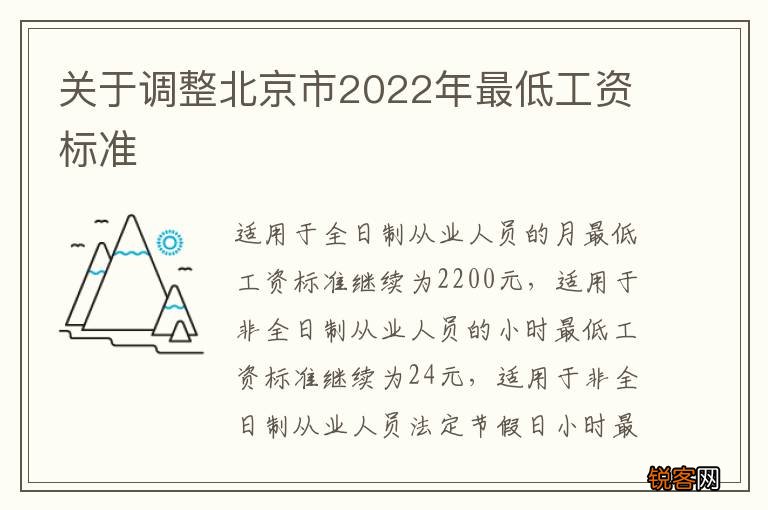 关于调整北京市2022年最低工资标准