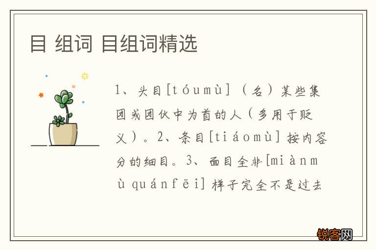 目 组词 目组词精选
