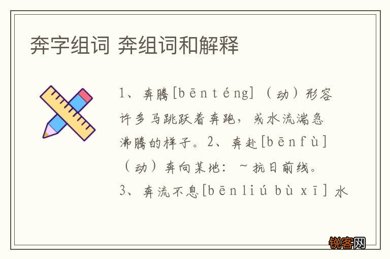 奔字组词 奔组词和解释