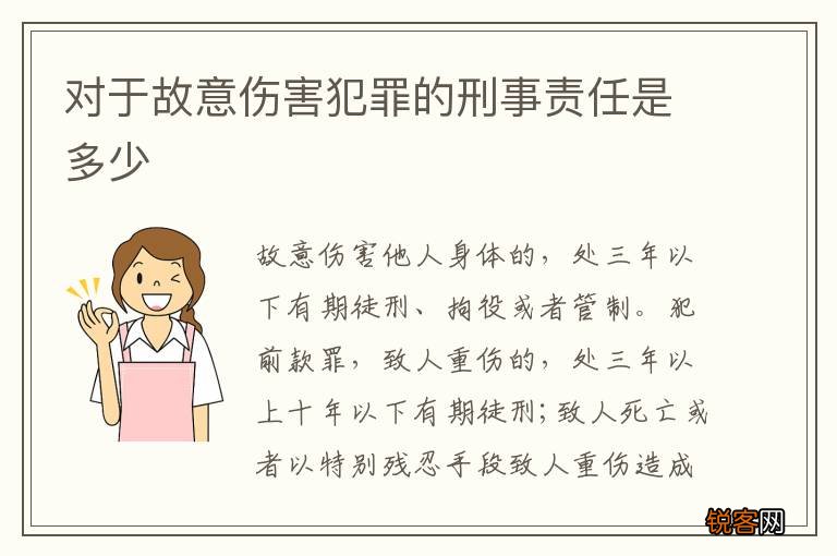 对于故意伤害犯罪的刑事责任是多少