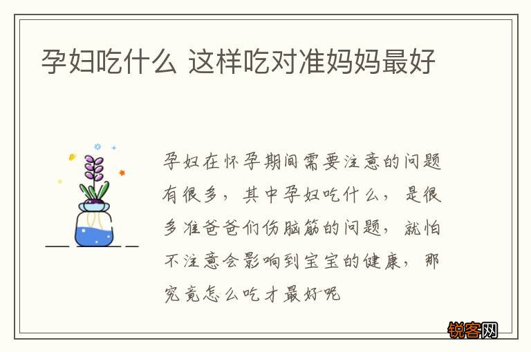 孕妇吃什么 这样吃对准妈妈最好