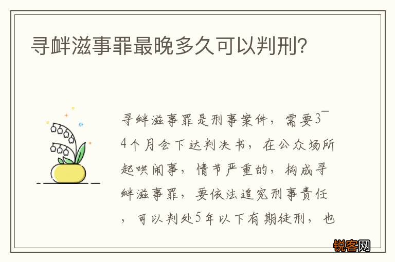 寻衅滋事罪最晚多久可以判刑？