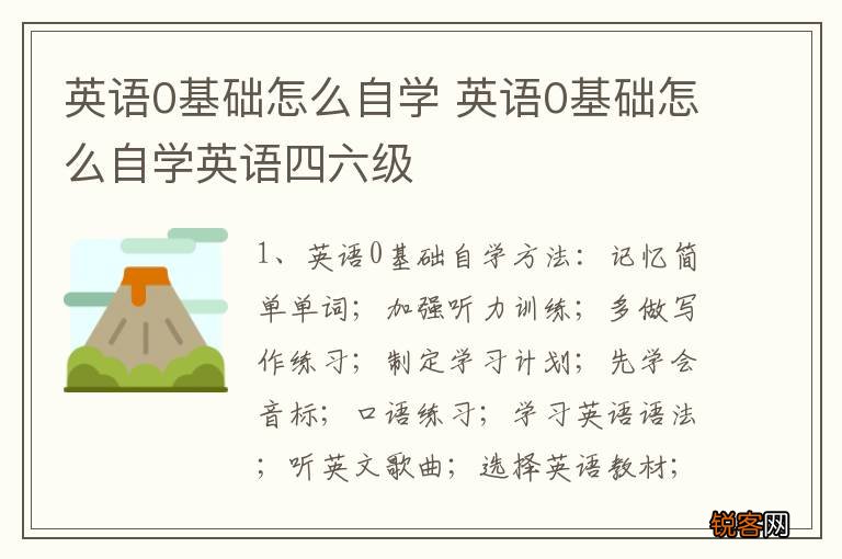 英语0基础怎么自学 英语0基础怎么自学英语四六级
