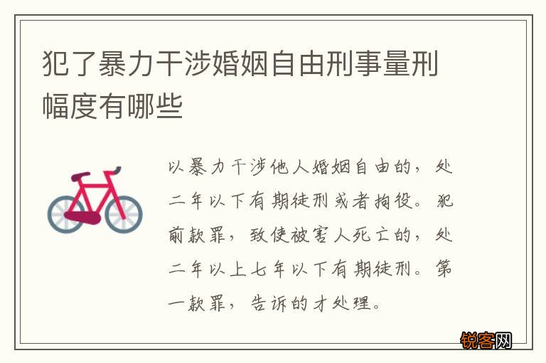 犯了暴力干涉婚姻自由刑事量刑幅度有哪些