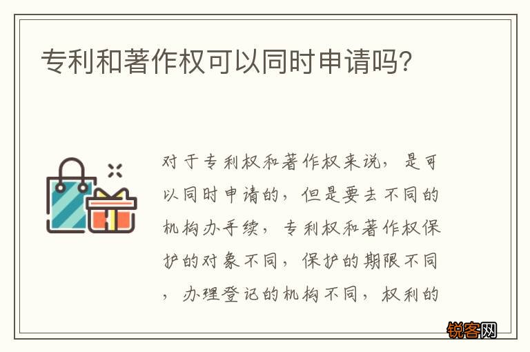 专利和著作权可以同时申请吗？