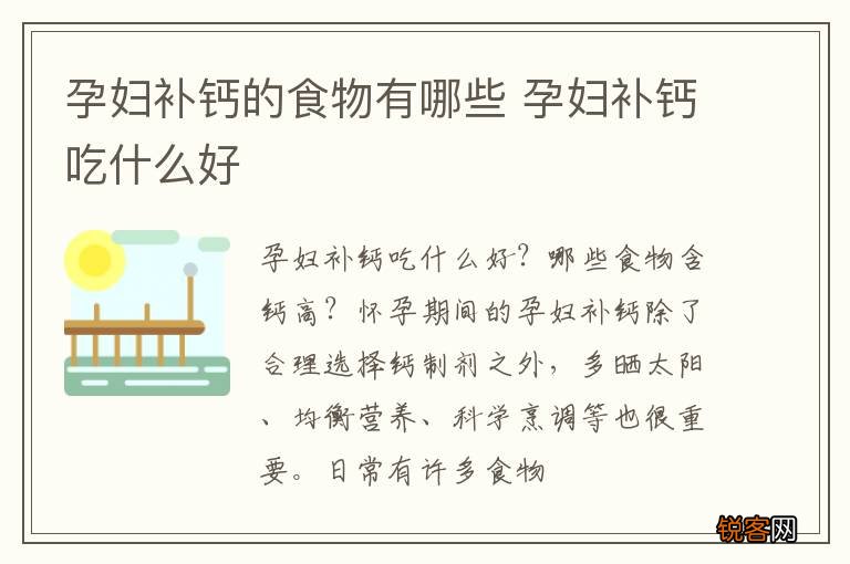 孕妇补钙的食物有哪些 孕妇补钙吃什么好