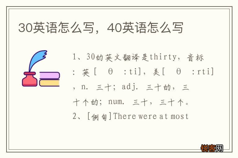 30英语怎么写，40英语怎么写