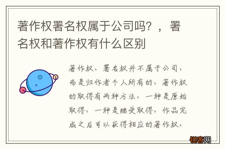著作权署名权属于公司吗？，署名权和著作权有什么区别
