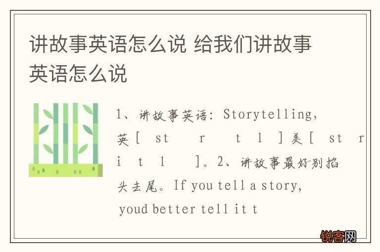 讲故事英语怎么说 给我们讲故事英语怎么说