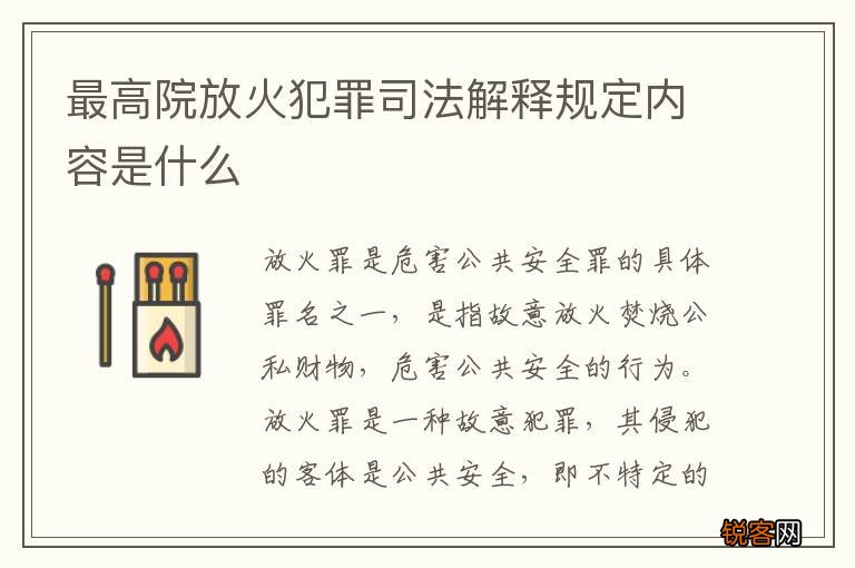最高院放火犯罪司法解释规定内容是什么