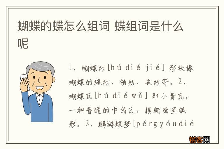 蝴蝶的蝶怎么组词 蝶组词是什么呢