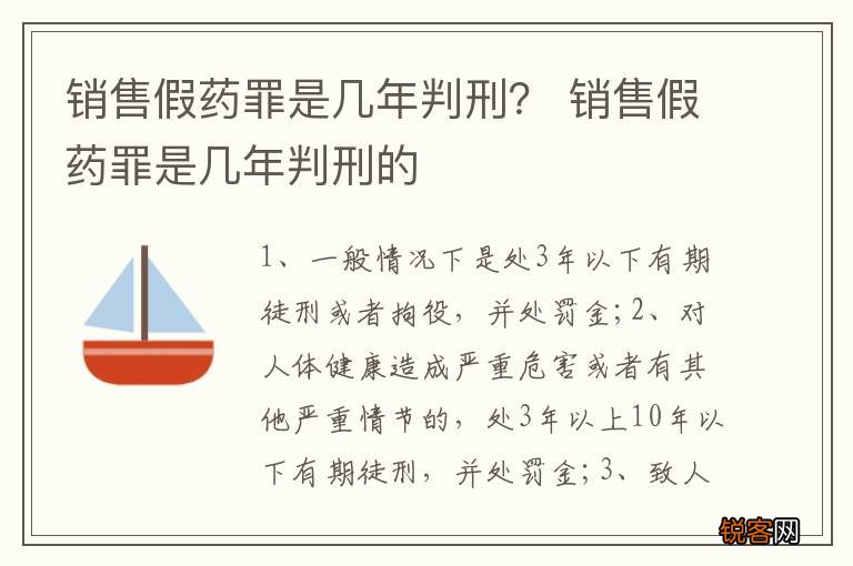 销售假药罪是几年判刑？ 销售假药罪是几年判刑的