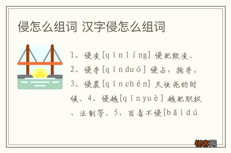 侵怎么组词 汉字侵怎么组词