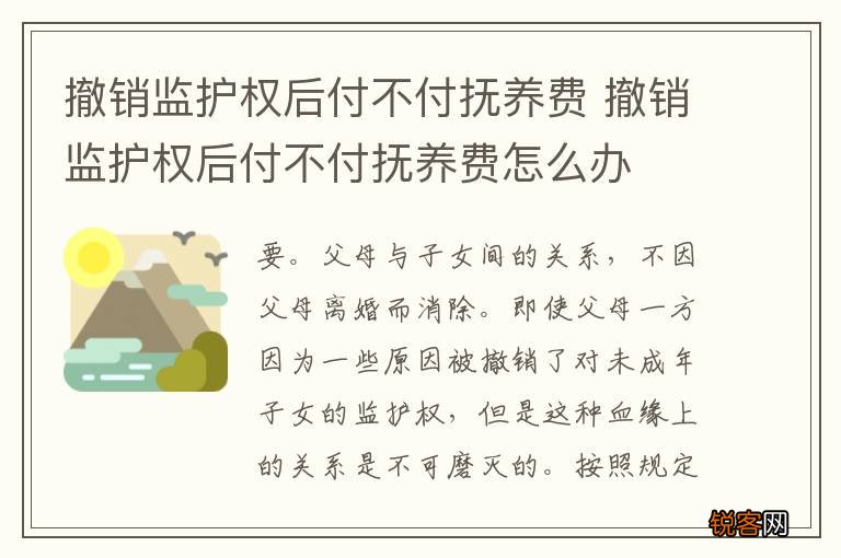 撤销监护权后付不付抚养费 撤销监护权后付不付抚养费怎么办