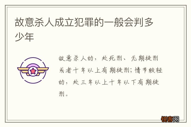 故意杀人成立犯罪的一般会判多少年