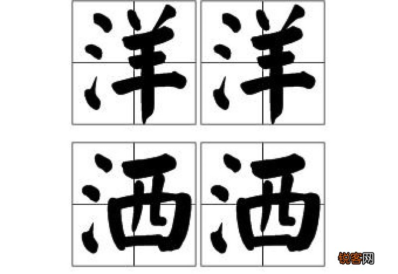 洋洋洒洒是什么意思解释