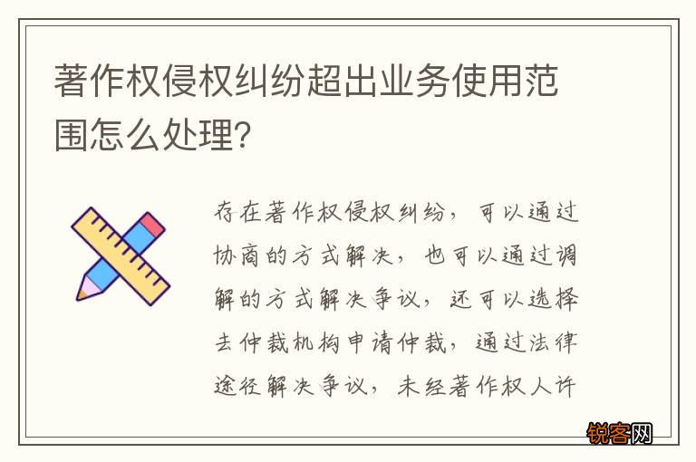 著作权侵权纠纷超出业务使用范围怎么处理？