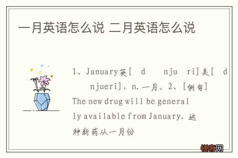 一月英语怎么说 二月英语怎么说