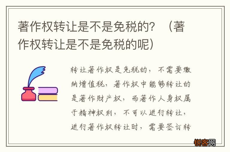 著作权转让是不是免税的呢 著作权转让是不是免税的？