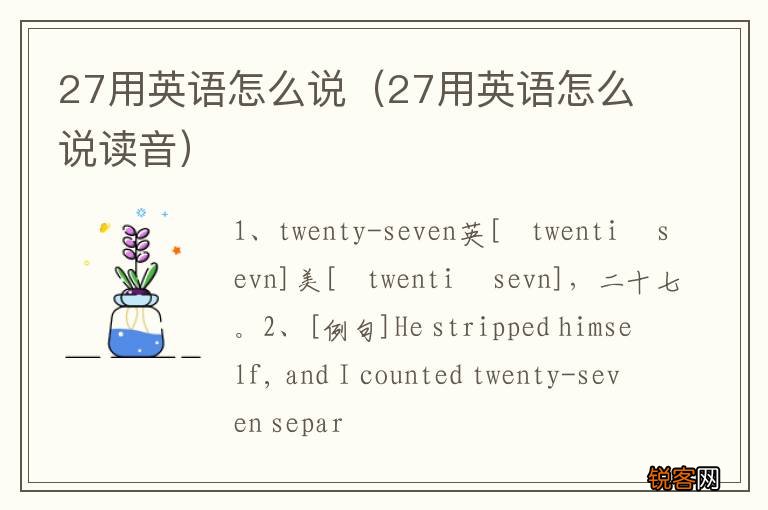 27用英语怎么说读音 27用英语怎么说