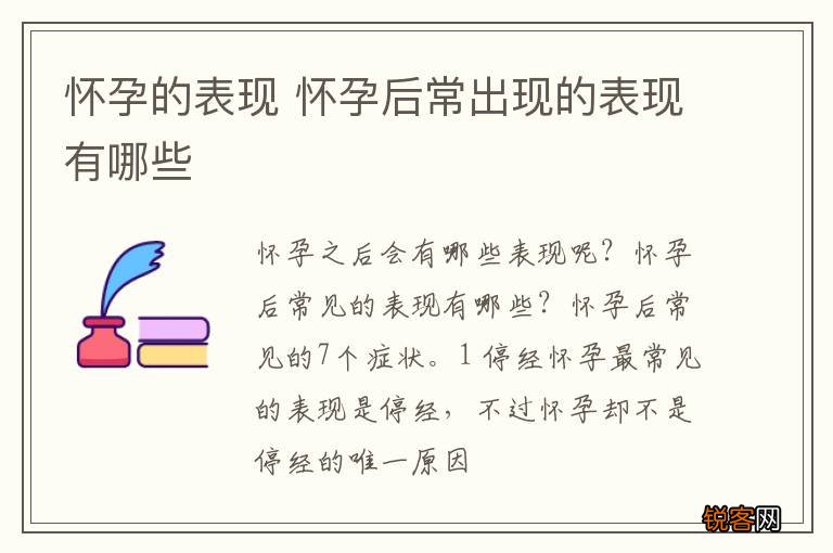怀孕的表现 怀孕后常出现的表现有哪些