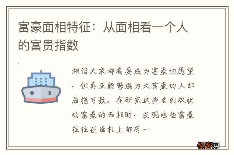 富豪面相特征：从面相看一个人的富贵指数