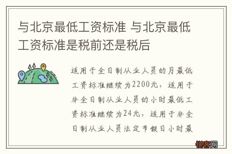 与北京最低工资标准 与北京最低工资标准是税前还是税后
