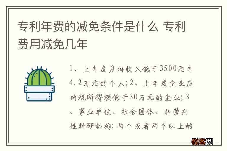 专利年费的减免条件是什么 专利费用减免几年