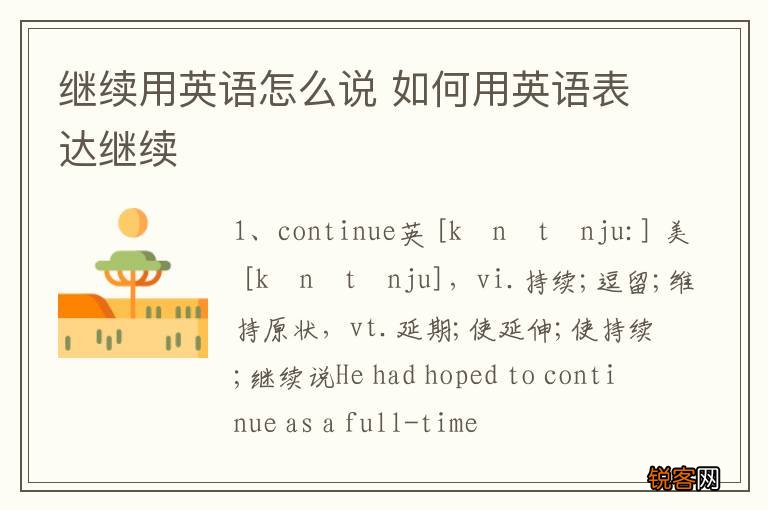 继续用英语怎么说 如何用英语表达继续