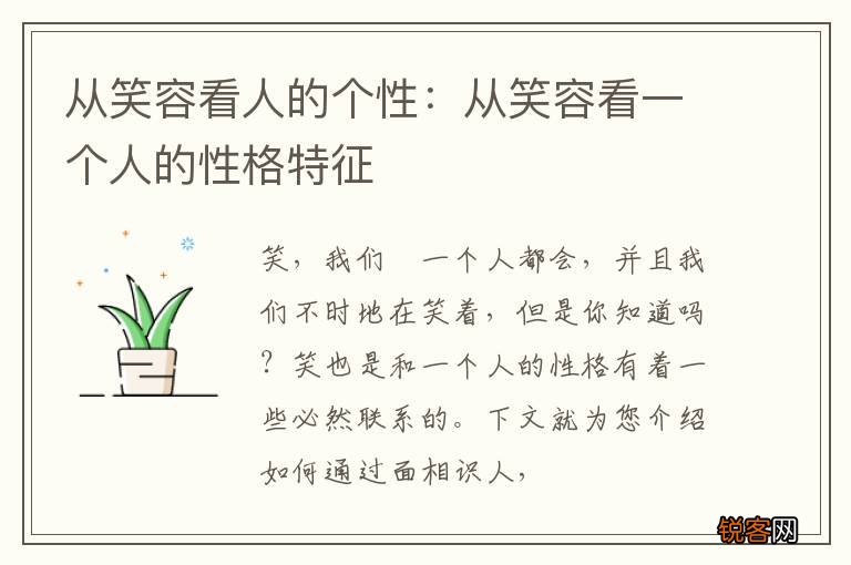从笑容看人的个性：从笑容看一个人的性格特征