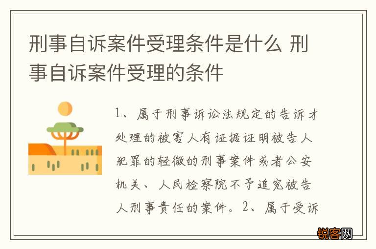 刑事自诉案件受理条件是什么 刑事自诉案件受理的条件