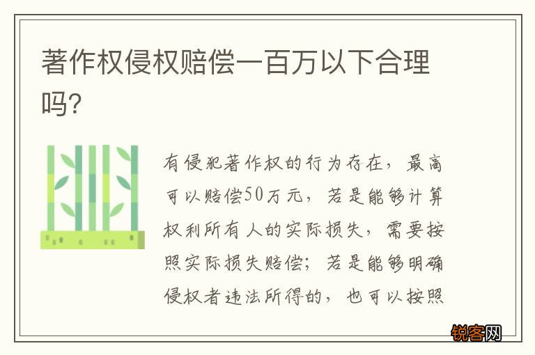 著作权侵权赔偿一百万以下合理吗？