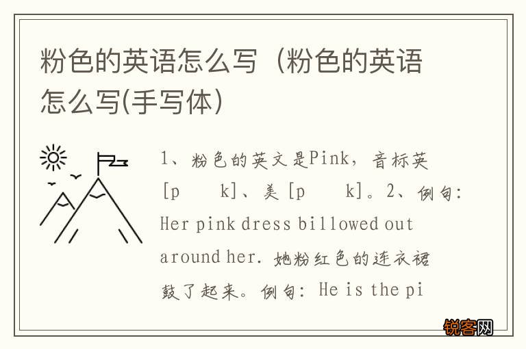 粉色的英语怎么写(手写体 粉色的英语怎么写
