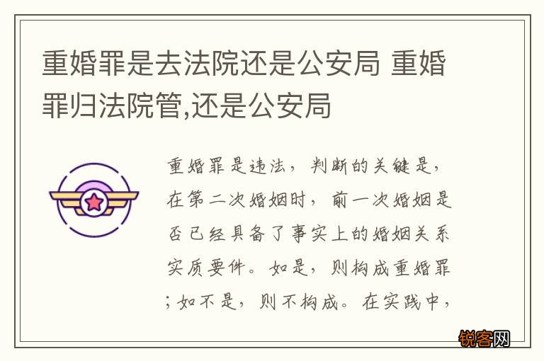 重婚罪是去法院还是公安局 重婚罪归法院管,还是公安局