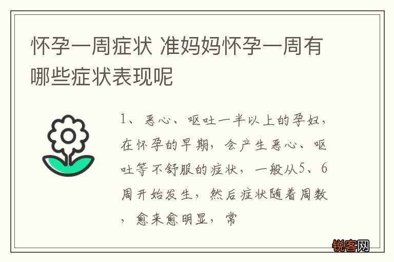 怀孕一周症状 准妈妈怀孕一周有哪些症状表现呢