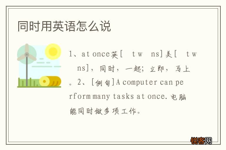 同时用英语怎么说