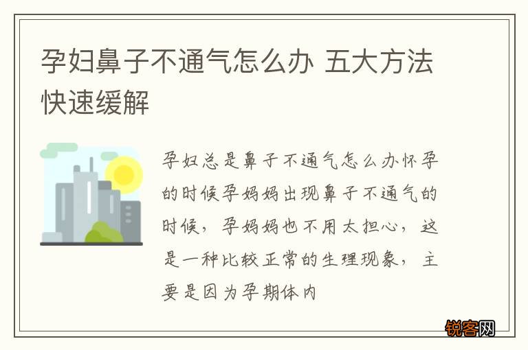 孕妇鼻子不通气怎么办 五大方法快速缓解