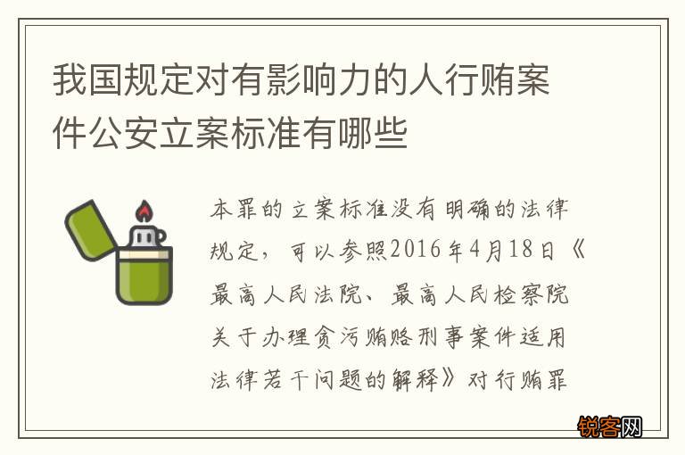 我国规定对有影响力的人行贿案件公安立案标准有哪些