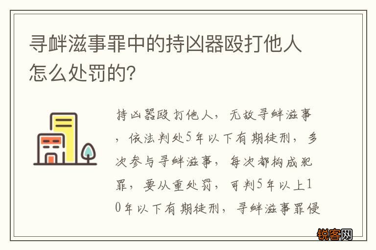 寻衅滋事罪中的持凶器殴打他人怎么处罚的?
