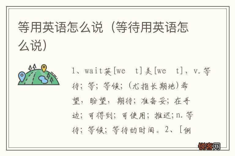 等待用英语怎么说 等用英语怎么说