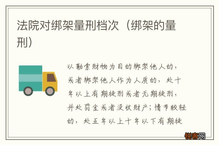 绑架的量刑 法院对绑架量刑档次