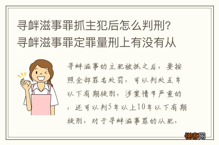 寻衅滋事罪抓主犯后怎么判刑? 寻衅滋事罪定罪量刑上有没有从犯主犯