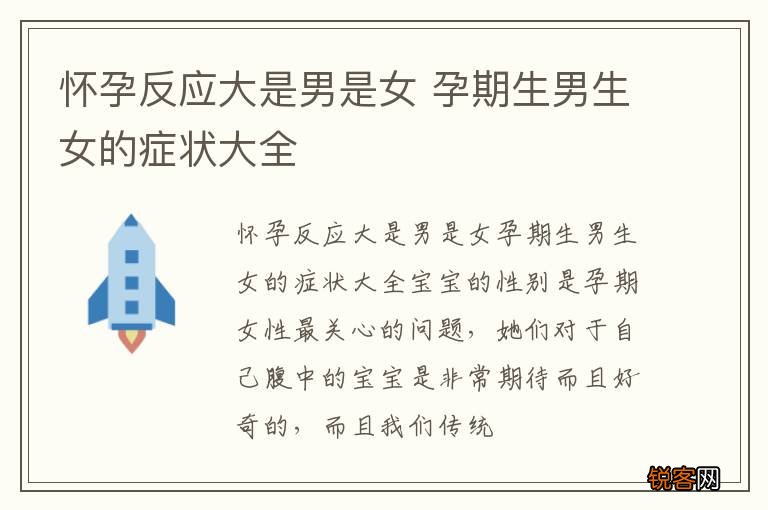 怀孕反应大是男是女 孕期生男生女的症状大全
