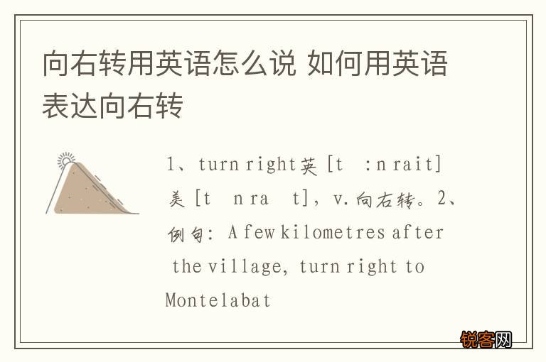 向右转用英语怎么说 如何用英语表达向右转