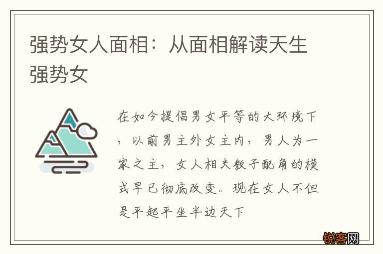 强势女人面相：从面相解读天生强势女
