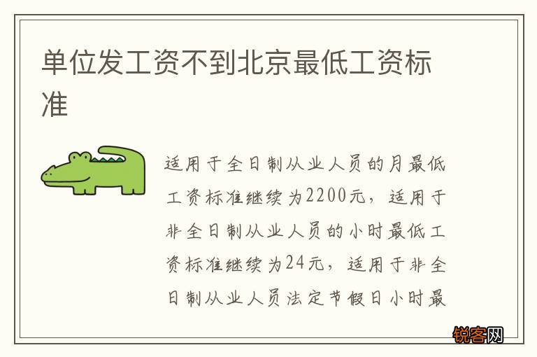 单位发工资不到北京最低工资标准