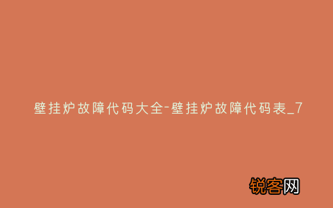 壁挂炉故障代码大全-壁挂炉故障代码表_7